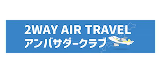 2WAY AIR TRAVELアンバサダークラブ