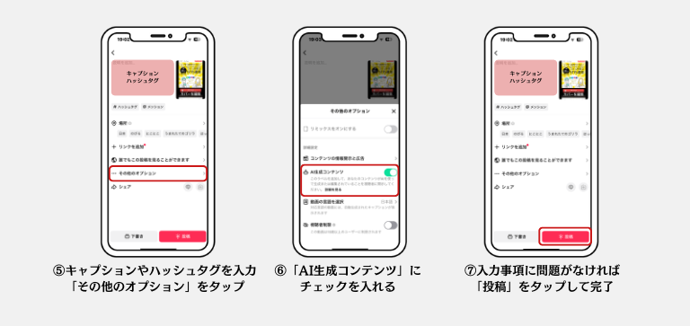 AI生成したコンテンツをTikTokに投稿する手順