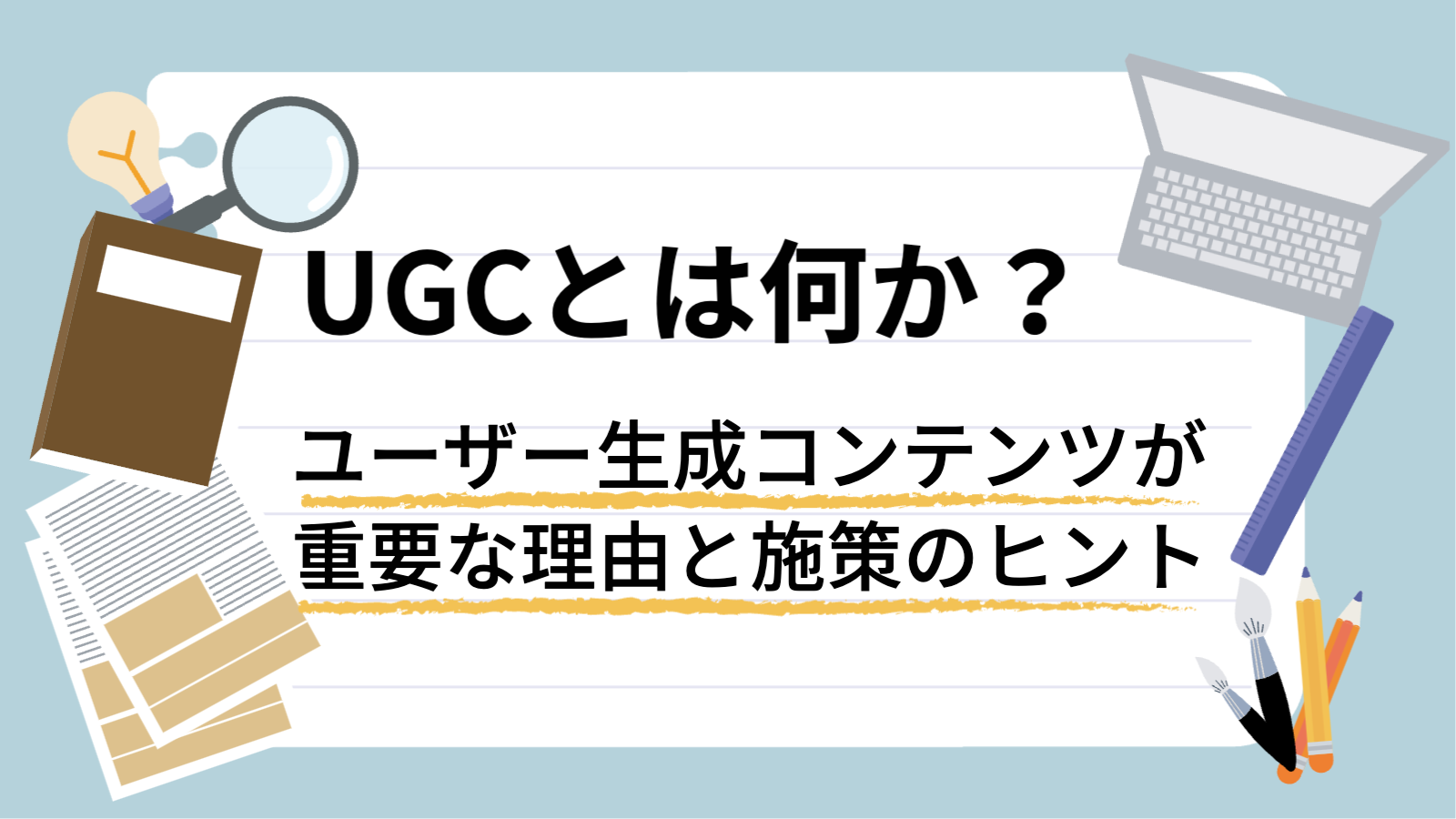 UGCとは何か？ユーザー生成コンテンツが重要な理由と施策のヒント