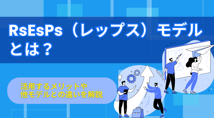 RsEsPs（レップス）モデルとは？活用するメリットや他モデルとの違いを解説