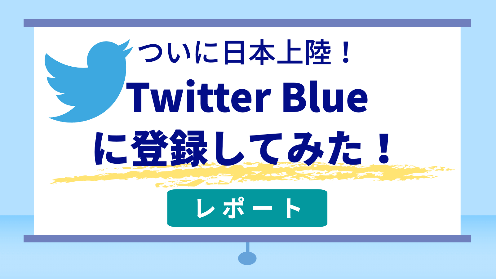 ついに日本上陸！Twitter Blueに登録してみた！