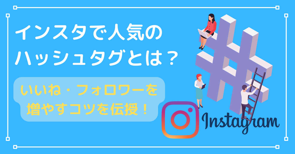 22年版 インスタで人気のハッシュタグは フォロワーが増えるかもしれない人気タグのコピペ表付き ペンギン