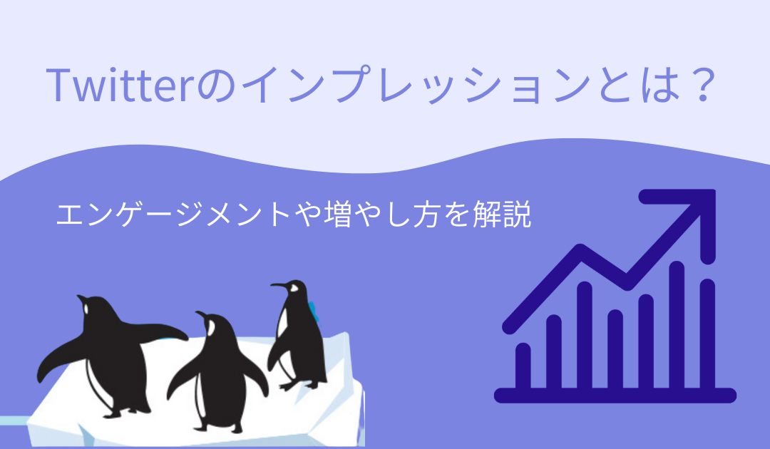 Twitterのインプレッションとは エンゲージメントとの違いや増やし方を解説 ペンギン