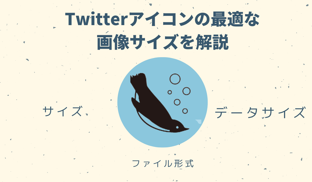 5分でできる Twitter ツイッター アイコンの最適な画像サイズとは 簡単作成方法を紹介 ペンギン