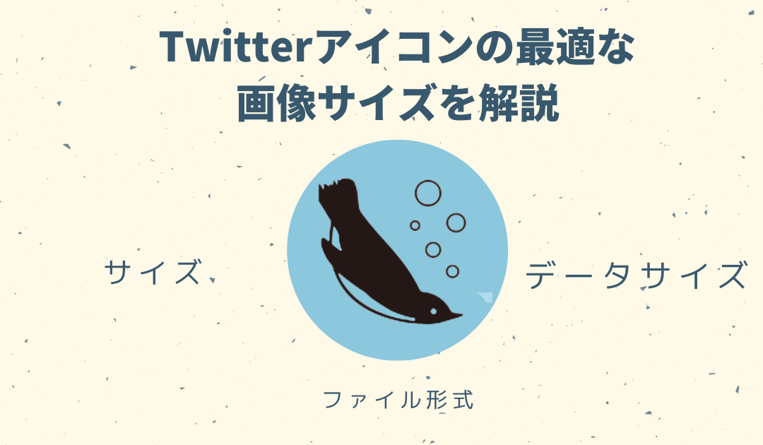 Twitterアイコンの最適な画像サイズを解説 5分でできる簡単作成方法も紹介 ペンギン