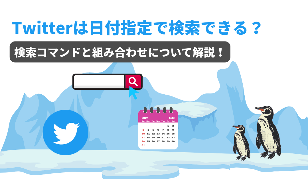 Twitterで日付指定をして検索する方法を画像で解説 22の検索コマンドと組み合わせ方を紹介 ペンギン