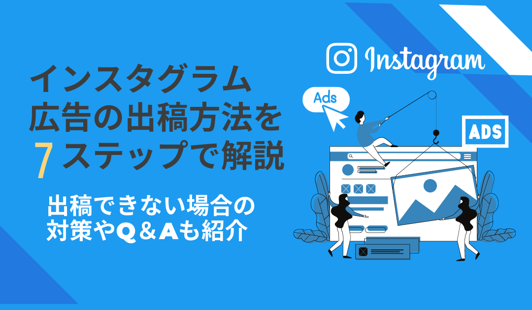 【初心者でもできる】instagram広告の出し方を7ステップで解説！できない場合の対策やQ＆Aも紹介！