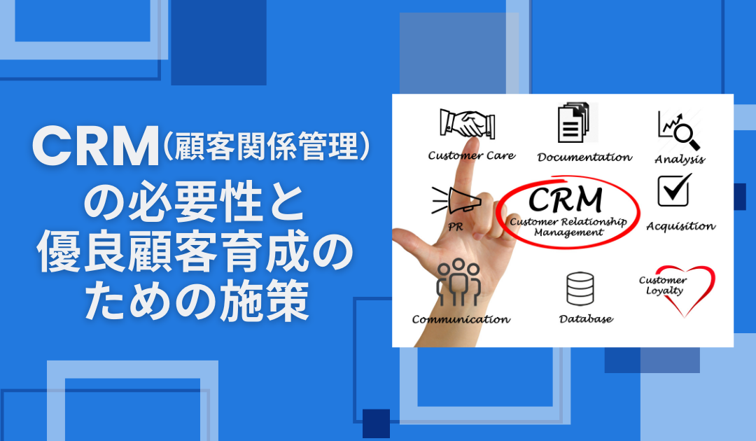 CRMで優良顧客を育成するための施策とは？