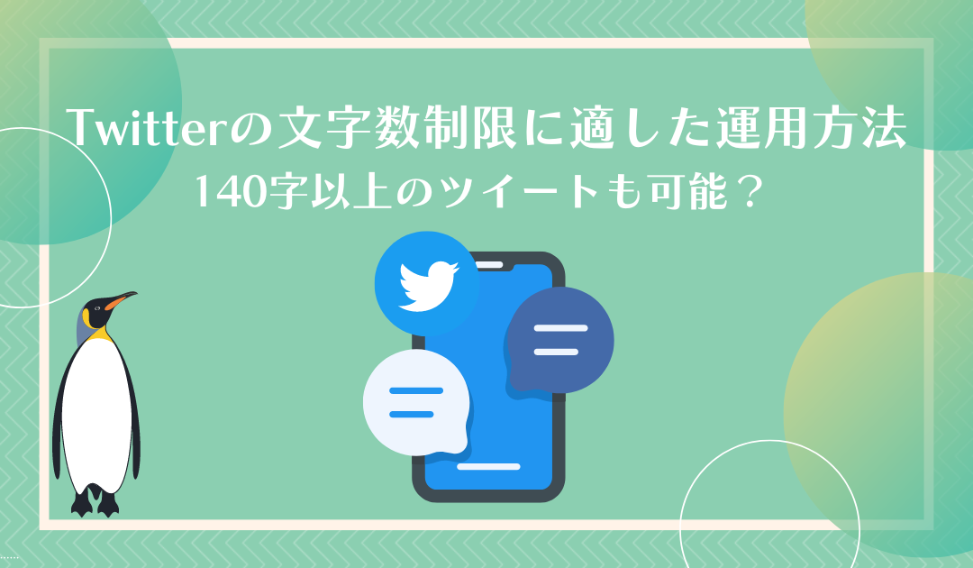 Twitterの文字数制限について解説｜140字以上でツイートする方法も紹介