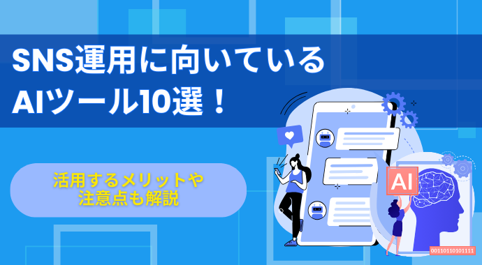 SNS運用に向いているAIツール10選！活用するメリットや注意点も解説