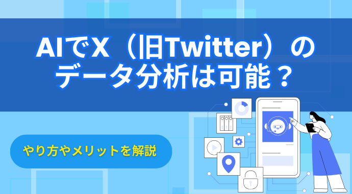 AIでX（旧Twitter）のデータ分析は可能？やり方やメリットを解説