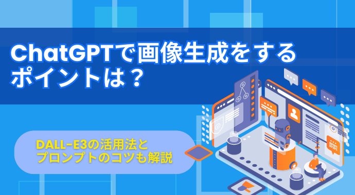 ChatGPTで画像生成をするポイントは？DALL-E3の活用法とプロンプトのコツも解説