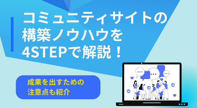 コミュニティサイトの構築ノウハウを4stepで解説！成果を出すための注意点も紹介