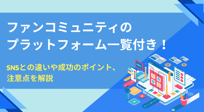 ファンコミュニティのプラットフォーム一覧付き！SNSとの違いや成功のポイント、注意点を解説