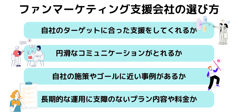 ファンマーケティング支援会社の選び方