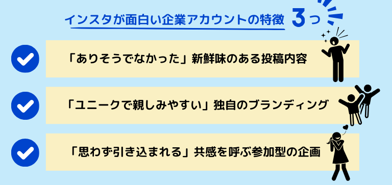 インスタが面白い企業アカウントの特徴3つ