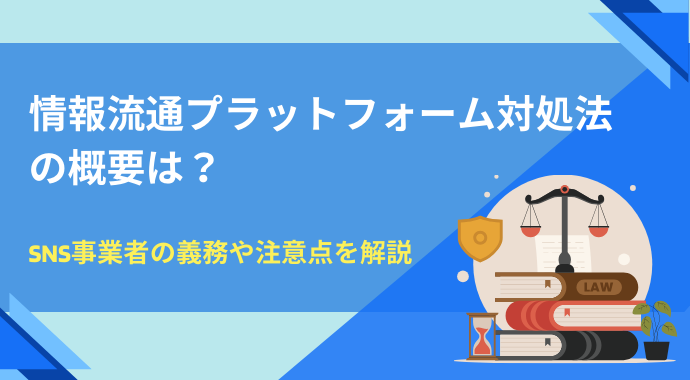 情報流通プラットフォーム対処法の概要は？SNS利用事業者の義務や注意点を解説