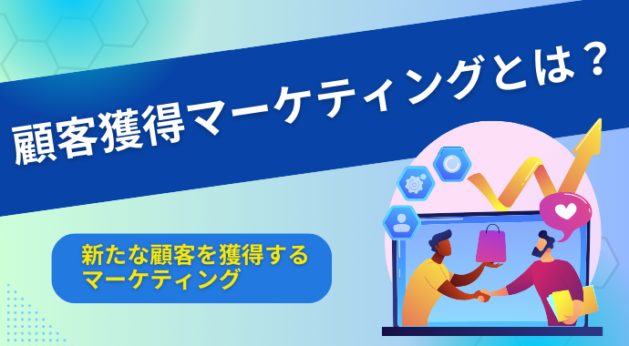 顧客獲得のためのマーケティング手法とは？便利なツールも紹介