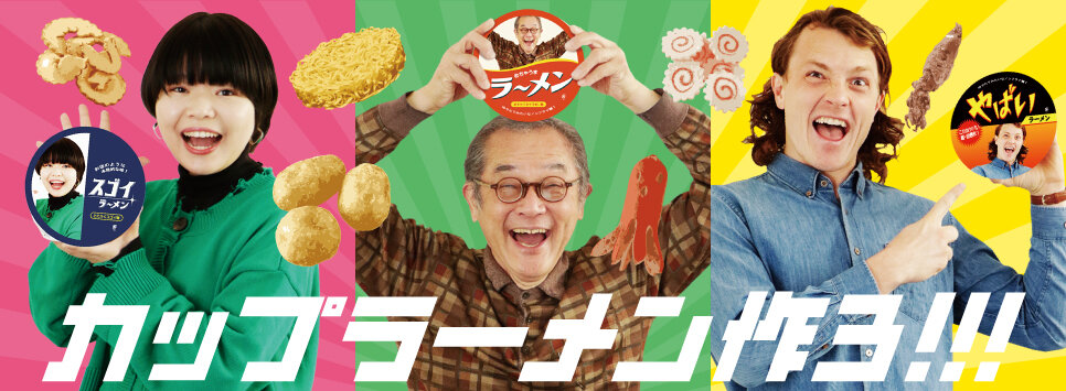 ラー博スゴメンラボのイメージ画像。キャッチコピーは「カップラーメン作ろ!!!」