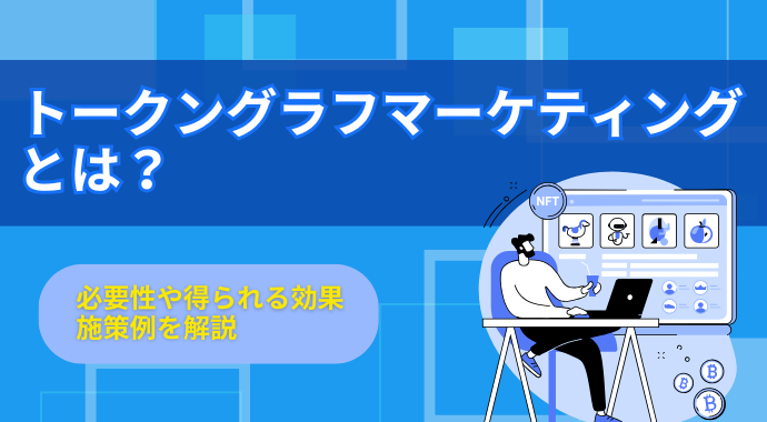 トークングラフマーケティングとは？必要性や得られる効果、施策例を解説