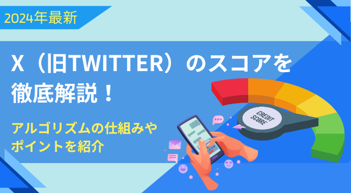 X（旧 Twitter）のスコアを徹底解説！アルゴリズムの仕組みやポイントを紹介