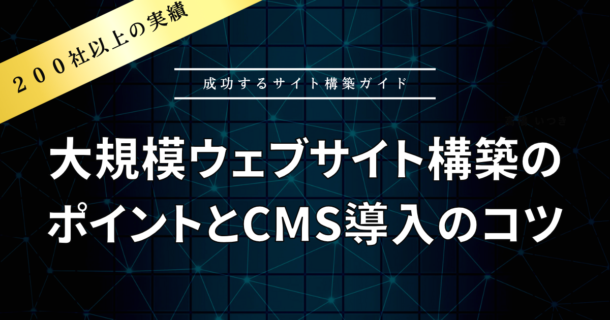 大規模ウェブサイト構築のポイントとCMS導入のコツ｜成功するサイト構築ガイド